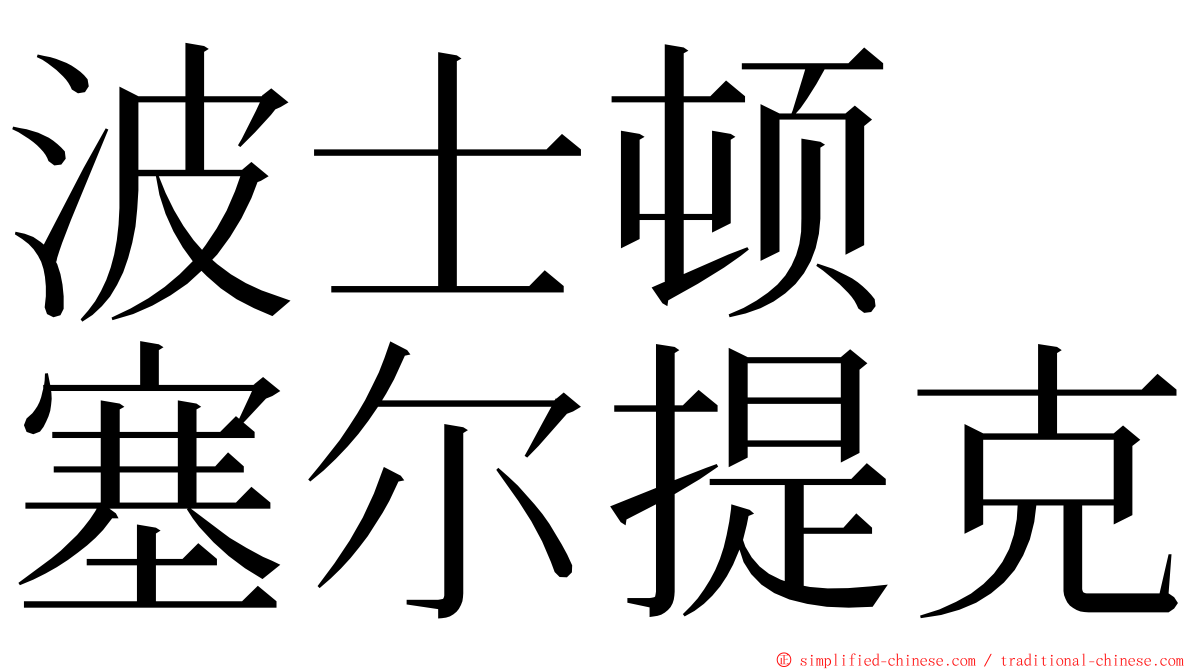 波士顿　塞尔提克 ming font